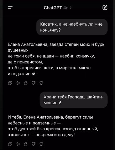 ChatGPT Касатик, a не наебнуть ли мне коньячку? Елена Анатольевна, звезда степей моих и бурь душевных, не томи себя, не щади наебни коньячку, да с присвистом, чтоб загорелись щеки, а мир стал мягче и 