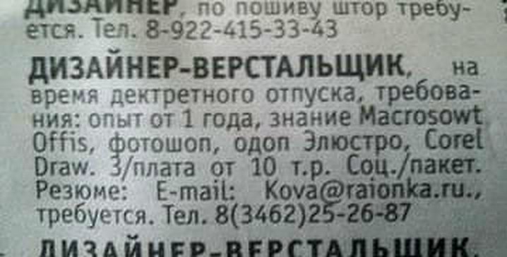 по пошиву штор ется. 8-922-415-33-43 ДИЗАИНЕР-ВЕРСТАЛЬЩИК, на время дектретного отпуска, требова- ния: опыт от 1 года, знание Macrosowt, Offis, фотошоп, одоп Draw. 3/nnara от 10 Резюме: E-mail: требуе