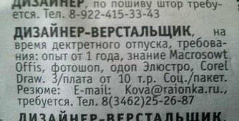 по пошиву штор ется. 8-922-415-33-43 ДИЗАИНЕР-ВЕРСТАЛЬЩИК, на время дектретного отпуска, требова- ния: опыт от 1 года, знание Macrosowt, Offis, фотошоп, одоп Draw. 3/nnara от 10 Резюме: E-mail: требуе