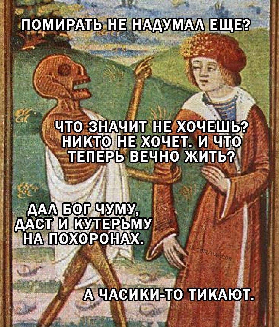 ПОМИРАТЬ НЕ НАДУМАЛ ЕЩЕ? что ЗНАЧИТ НЕ ХОЧЕШЬ? НИКТОГНЕ ХОЧЕТ. И ЧТО ВЕЧНО a НА.ПОХОРОНАХ. САЧАСИ КИ-ТО ТИКАЮТ.