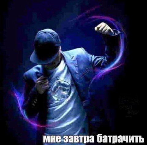 мнезавтра батрачить