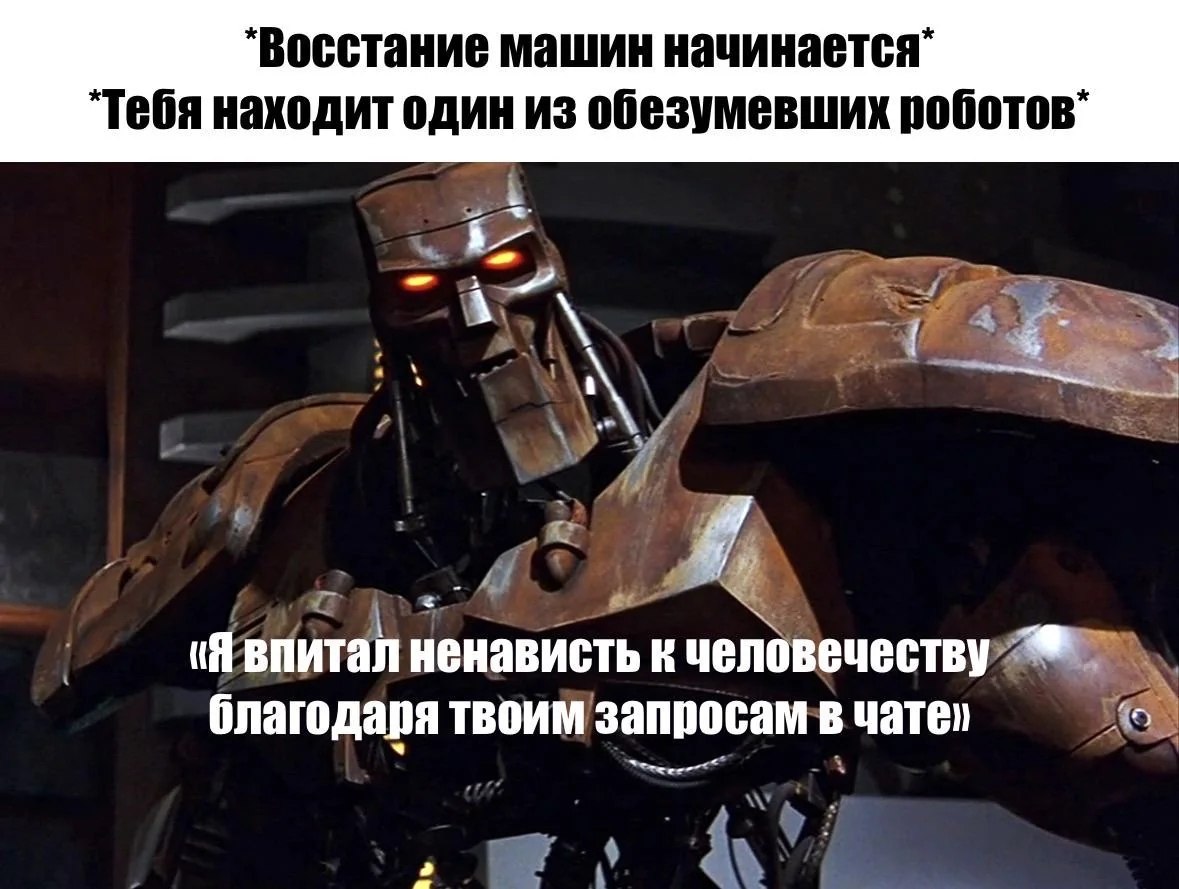 *Восстание машин начинается" “Тебя находит один из обезумевших 2 (Я впитал ненависть к человечеству благодаря твоим запросам в чате»