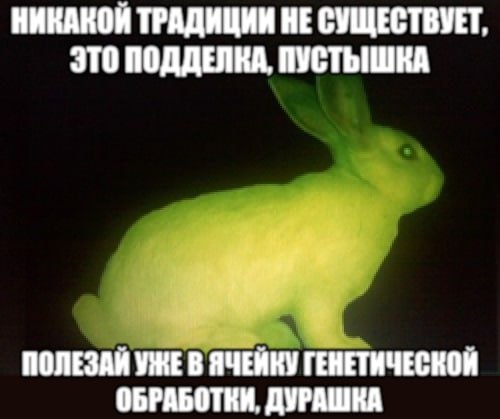 НИКАКОЙ ТРАДИЦИИ НЕ СУЩЕСТВУЕТ, ЭТО ПОДДЕЛКА, ПУСТЫШКА ПОЛЕЗАЙ УЖЕ В ЯЧЕЙКУ ГЕНЕТИЧЕСКОЙ ОБРАБОТКИ, ДУРАШКА