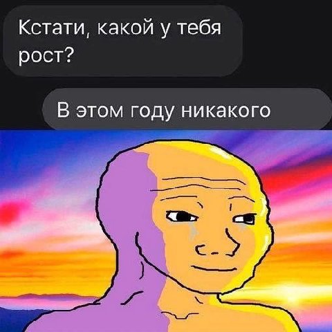 Кстати, какой у тебя рост? В этом году никакого