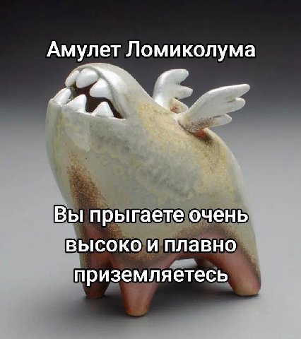 Амулет Ломиколума Вы прыгаете очень высоко и плавно приземляетесь