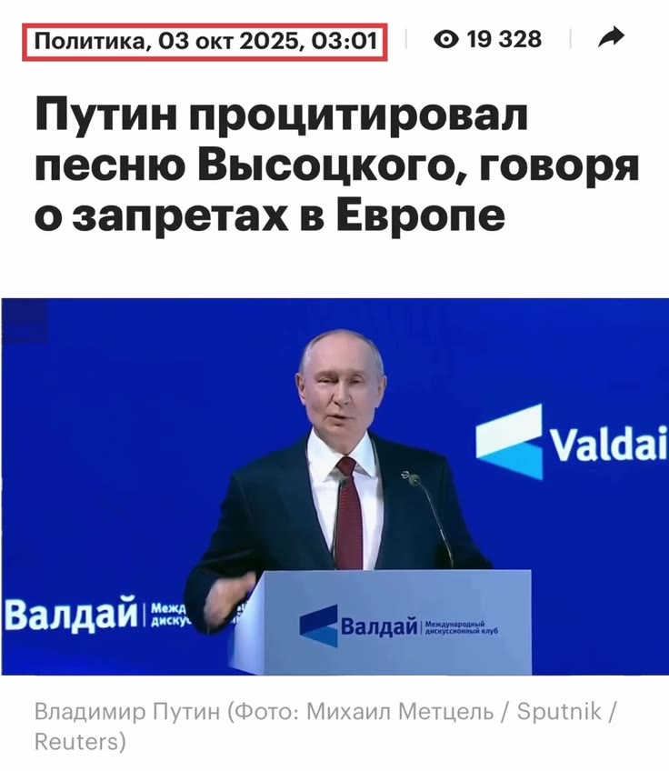 Путин процитировал песню Высоцкого, говоря о запретах в Европе Владимир Путин (Фото: Михаил Метцель / Sputnik /