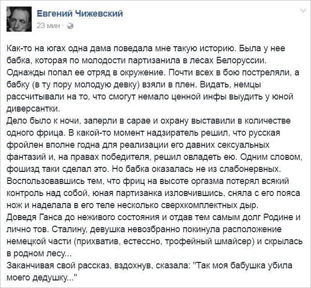 Евгений Чижевский 23 мин Как-то на югах одна дама поведала мне такую историю. Была у нее бабка, которая по молодости партизанила в лесах Белоруссии. Однажды попал ее отряд в окружение. Почти всех в бо