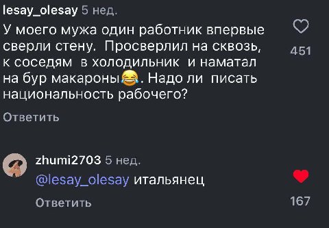 lesay_olesay 5 нед. У моего мужа один работник впервые сверли стену. Просверлил на сквозь, 451 к соседям в холодильник и наматал на бур макароны Надо ли писать национальность рабочего? Ответить zhumi2