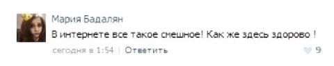 Мария Бадалян В интернете все такое смешное! Как же здесь здорово в 1:54 (Ответить 9