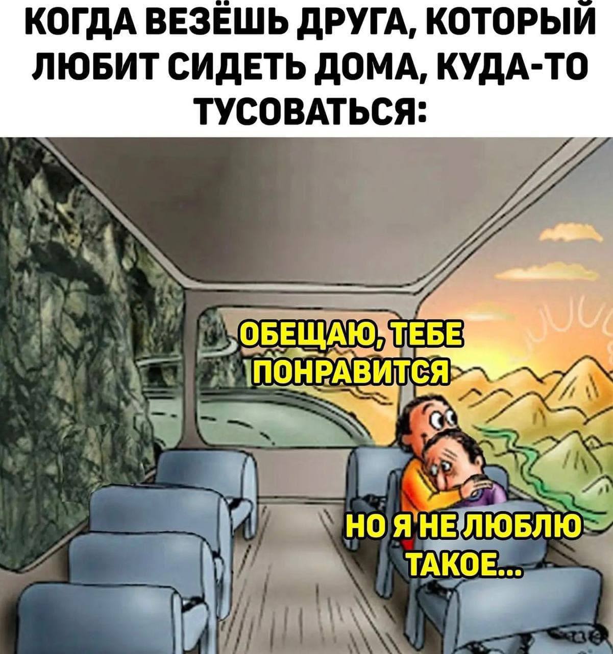 КОГДА ВЕЗЕШЬ ДРУГА, КОТОРЫЙ ЛЮБИТ СИДЕТЬ ДОМА, КУДА-ТО ТУСОВАТЬСЯ: ТЕБЕ ОБЕЩАЮ ПОНРА ТАКОЕ...