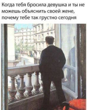 Когда тебя бросила девушка и ты не можешь объяснить своей жене, почему тебе так грустно сегодня 4