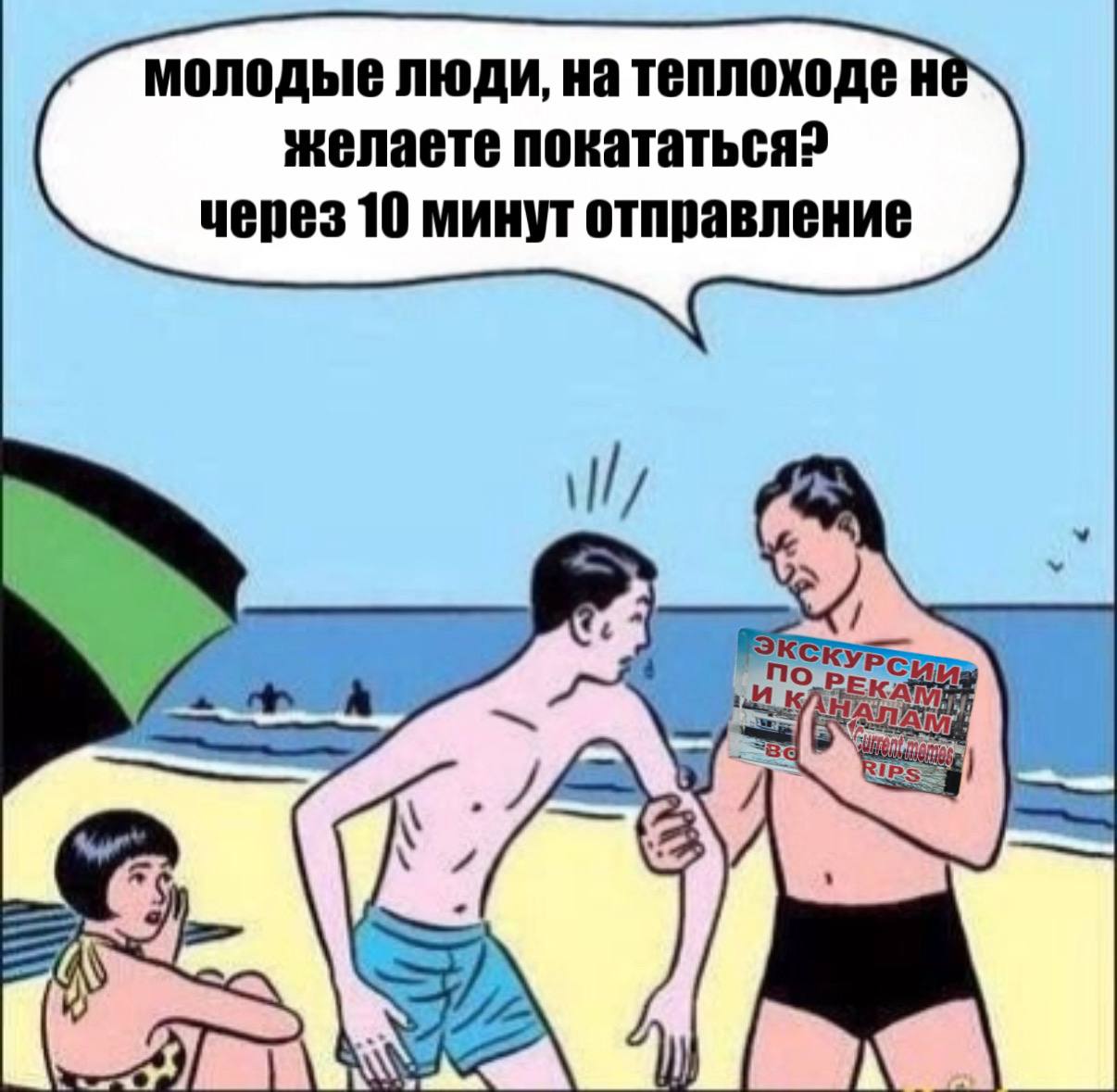 молодые люди, на теплоходе He желаете покататься? через 10 минут отправление О Wwe №7722