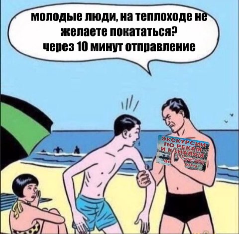 молодые люди, на теплоходе He желаете покататься? через 10 минут отправление О Wwe №7722