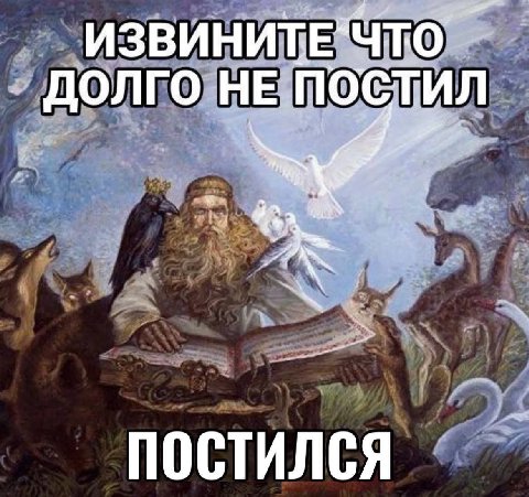 ДОЛГО НЕ ПОСТИЛ