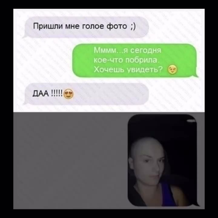 Пришли мне гопое фото ;) Мммм...я сегодня кое-что побрила Хочешь увидеть? ©