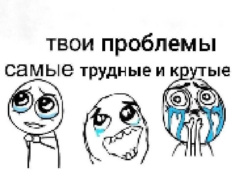 твои проблемы трудные и крутые