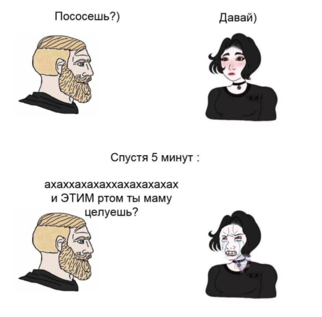Пососешь?) Давай) Cae Спустя 5 минут ахаххахахаххахахахахах и ЭТИМ ртом ты маму елуешь?