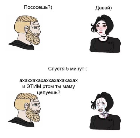 Пососешь?) Давай) Cae Спустя 5 минут ахаххахахаххахахахахах и ЭТИМ ртом ты маму елуешь?
