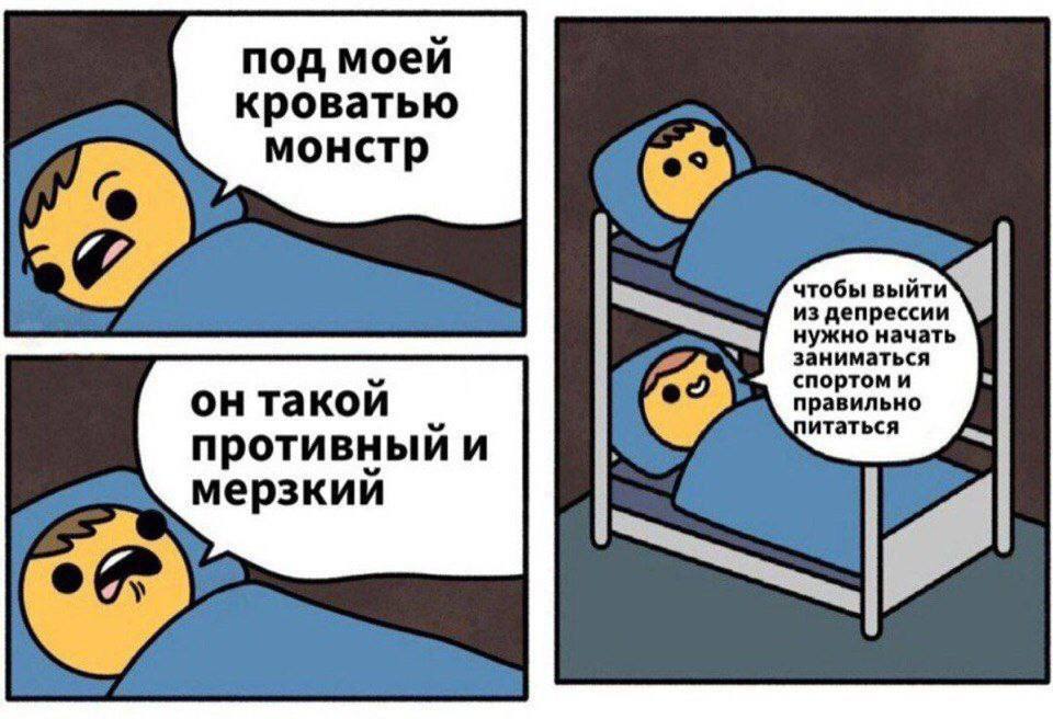 под моей кроватью монстр чтобы выйти из депрессии нужно начать заниматься он такой спортом и правильно итаться противный и мерзкий