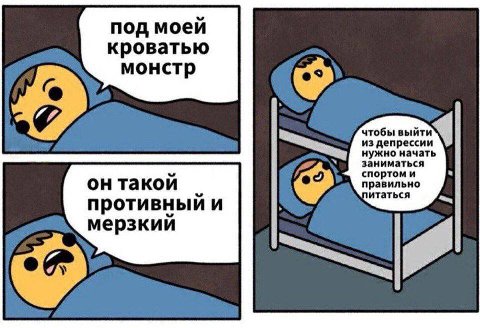 под моей кроватью монстр чтобы выйти из депрессии нужно начать заниматься он такой спортом и правильно итаться противный и мерзкий