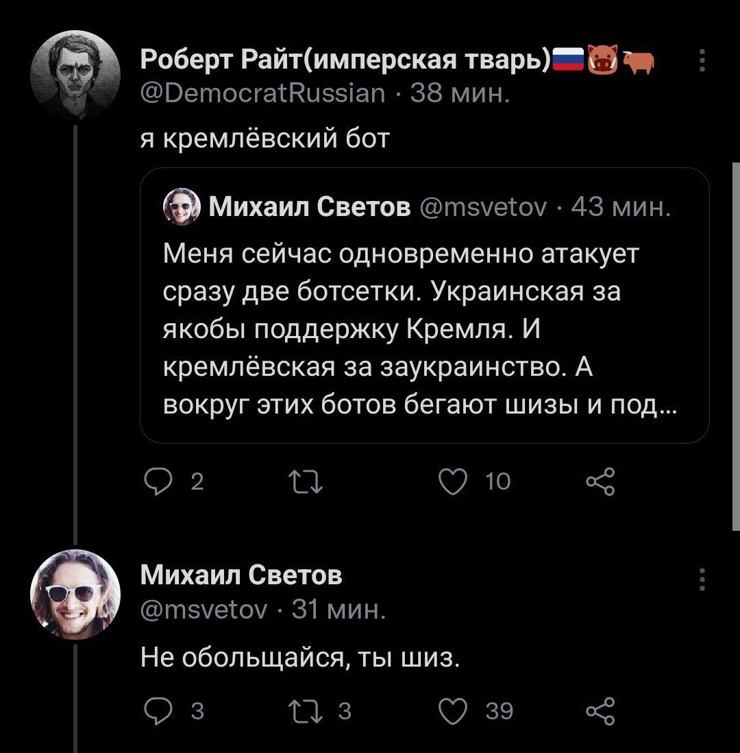 Роберт Райт(имперская @DemocratRussian 38 мин. я кремлёвский бот Михаил Светов @msvetov 43 мин Меня сейчас одновременно атакует сразу две ботсетки. Украинская за якобы поддержку Кремля. И кремлёвская 