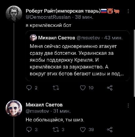 Роберт Райт(имперская @DemocratRussian 38 мин. я кремлёвский бот Михаил Светов @msvetov 43 мин Меня сейчас одновременно атакует сразу две ботсетки. Украинская за якобы поддержку Кремля. И кремлёвская 