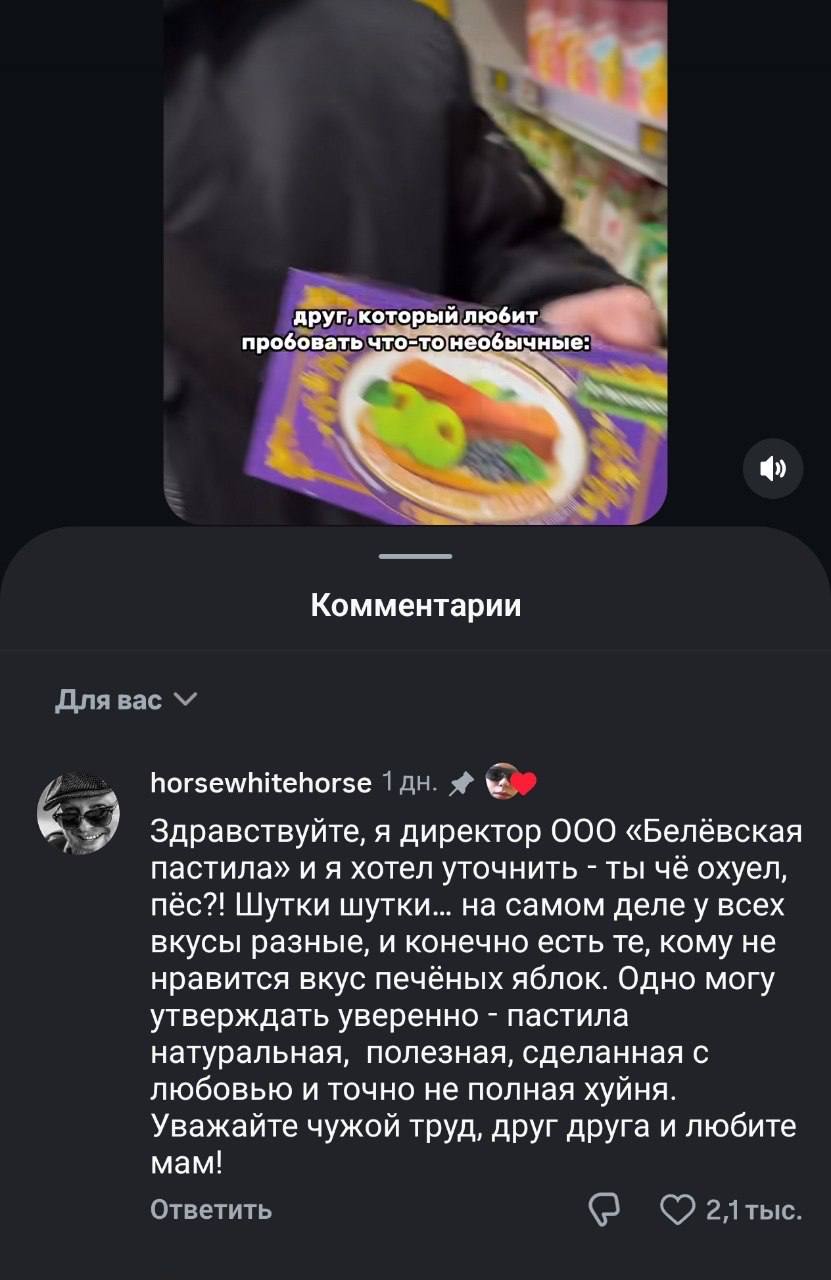 друг, который любит пробовать что то|необычные: Комментарии Для вас horsewhitehorse 1 и Здравствуйте, я директор ООО «Белёвская пастила» хотел уточнить ты чё охуел, пёс?! Шутки шутки... на самом всех 