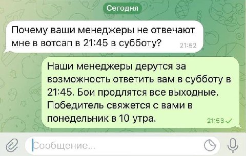 Сегодня Почему ваши менеджеры не отвечают мне в вотсап в 21:45 в субботу? 24:52 Наши менеджеры дерутся за возможность ответить вам в субботу в 21:45.Бои продлятся все выходные. Победитель свяжется с в