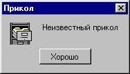 Прикол Неизвестный прикол Хорошо
