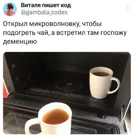 Виталя пишет код @gambalacodes Открыл микроволновку, чтобы подогреть чай, а встретил там госпожу деменцию