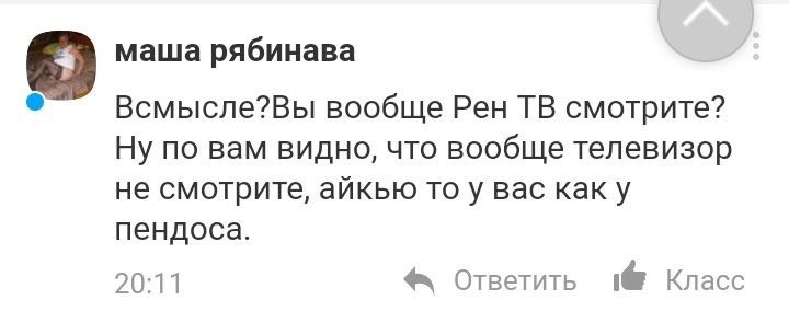 маша рябинава Всмысле?Вы вообще Рен смотрите? Ну по вам видно, что вообще телевизор не смотрите, айкью то у вас как у пендоса. 20:11 Ответить 1@ Класс
