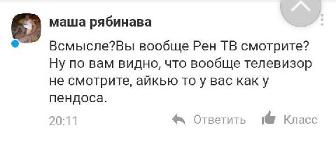 маша рябинава Всмысле?Вы вообще Рен смотрите? Ну по вам видно, что вообще телевизор не смотрите, айкью то у вас как у пендоса. 20:11 Ответить 1@ Класс