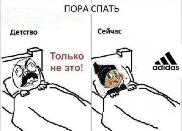 ПОРА СПАТЬ Детство Сейчас не это! adidas