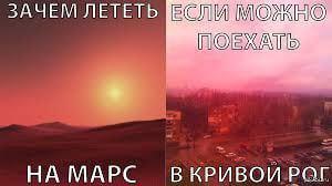 ЗАЧЕМ ЛЕТЕТЬ ПОЕХАТЬ НА МАРС В КРИВОИ РОГ