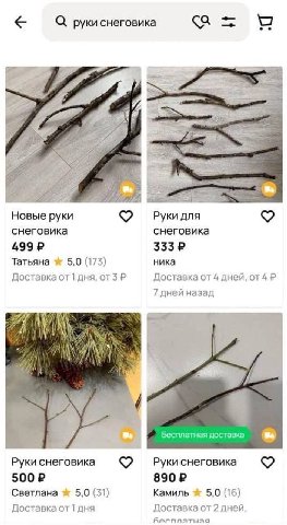ЗАБУДЬТЕ ПРО СОСНОВЫЕ ШИШКИ НА ОЗОНЕ, ПРОДАЁМ РУКИ ДЛЯ СНЕГОВИКА