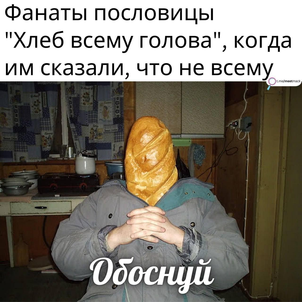 Фанаты пословицы "Хлеб всему голова", когда сказали, что не всему