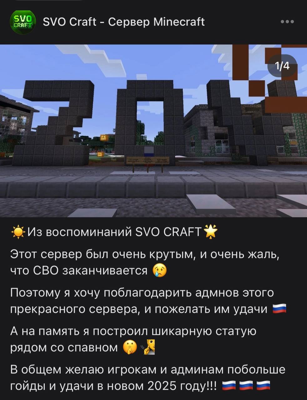 Craft Сервер Мтесгай 1/4 Из воспоминаний SVO СВАЕТ Этот сервер был очень крутым, и очень жаль, что СВО заканчивается Поэтому я хочу поблагодарить адмнов этого прекрасного сервера, и пожелать удачи А н