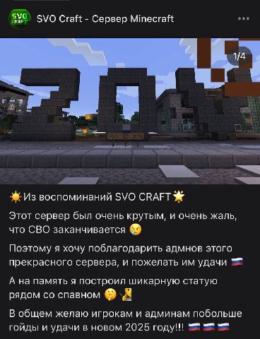 Craft Сервер Мтесгай 1/4 Из воспоминаний SVO СВАЕТ Этот сервер был очень крутым, и очень жаль, что СВО заканчивается Поэтому я хочу поблагодарить адмнов этого прекрасного сервера, и пожелать удачи А н
