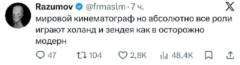 Razumov @frmaslm: 7 мировой кинематограф но абсолютно все роли играют холанд и зендея как в осторожно модерн 13, 104 47