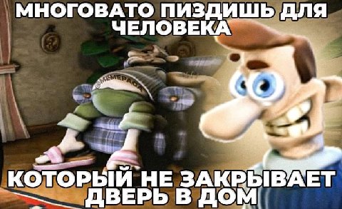 МНОГОВАТО ПИЗДИШЬ ДЛЯ ЧЕЛОВЕКА КОТОРЫИ НЕ ЗАКРЫВАЕТ ДОМ