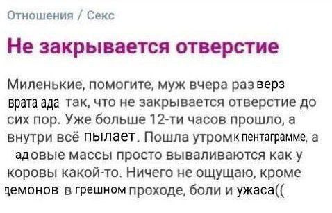 Отношения Секс Не закрывается отверстие Миленькие, помогите, муж вчера разверз врата ада так, что не закрывается отверстие до сих пор. Уже больше часов прошло, а внутри всё ПЫЛает. Пошла утромкпентагр