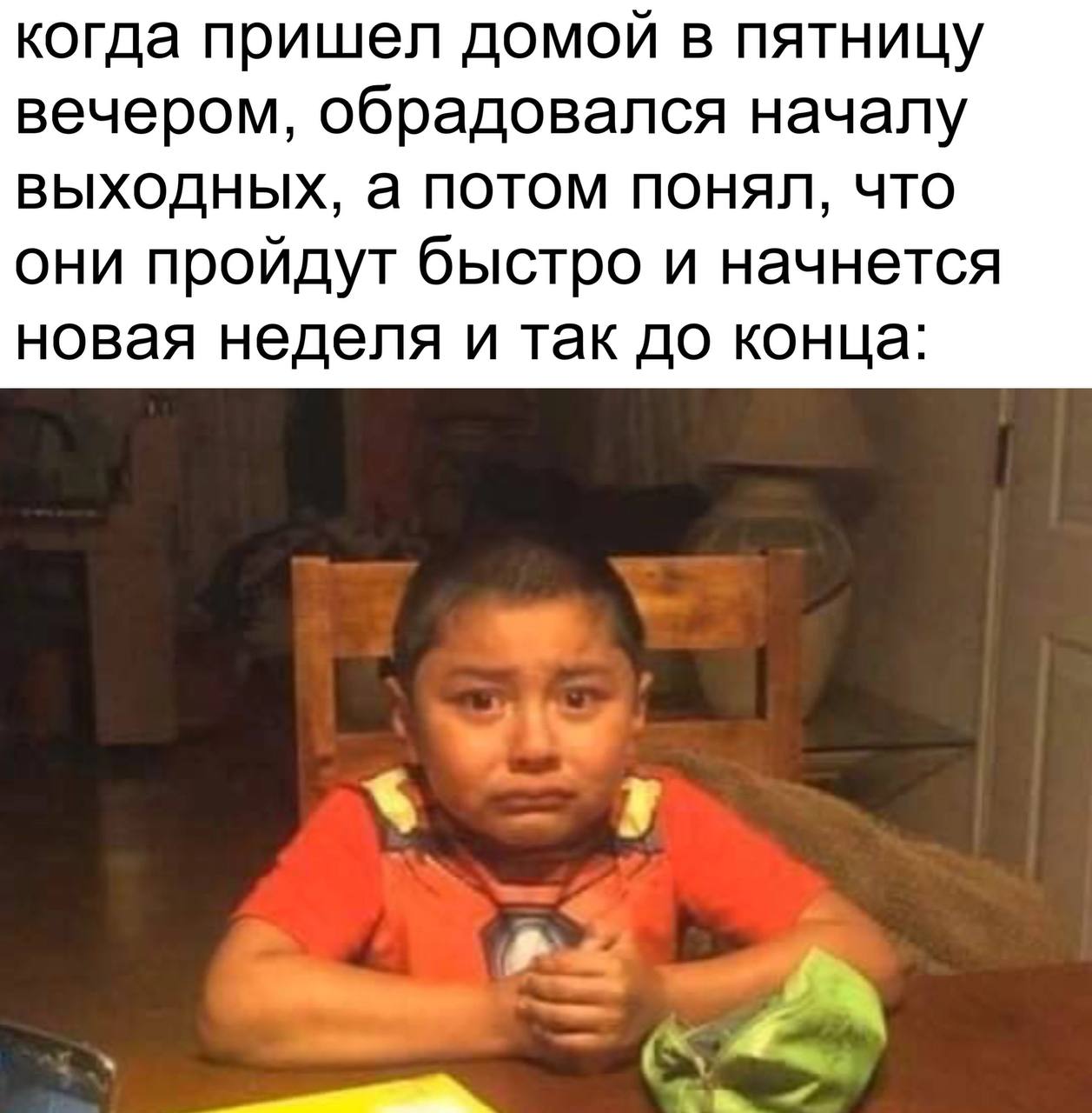 когда пришел домой в пятницу вечером, обрадовался началу выходных, а потом понял, что они пройдут быстро и начнется новая неделя и так до конца: и