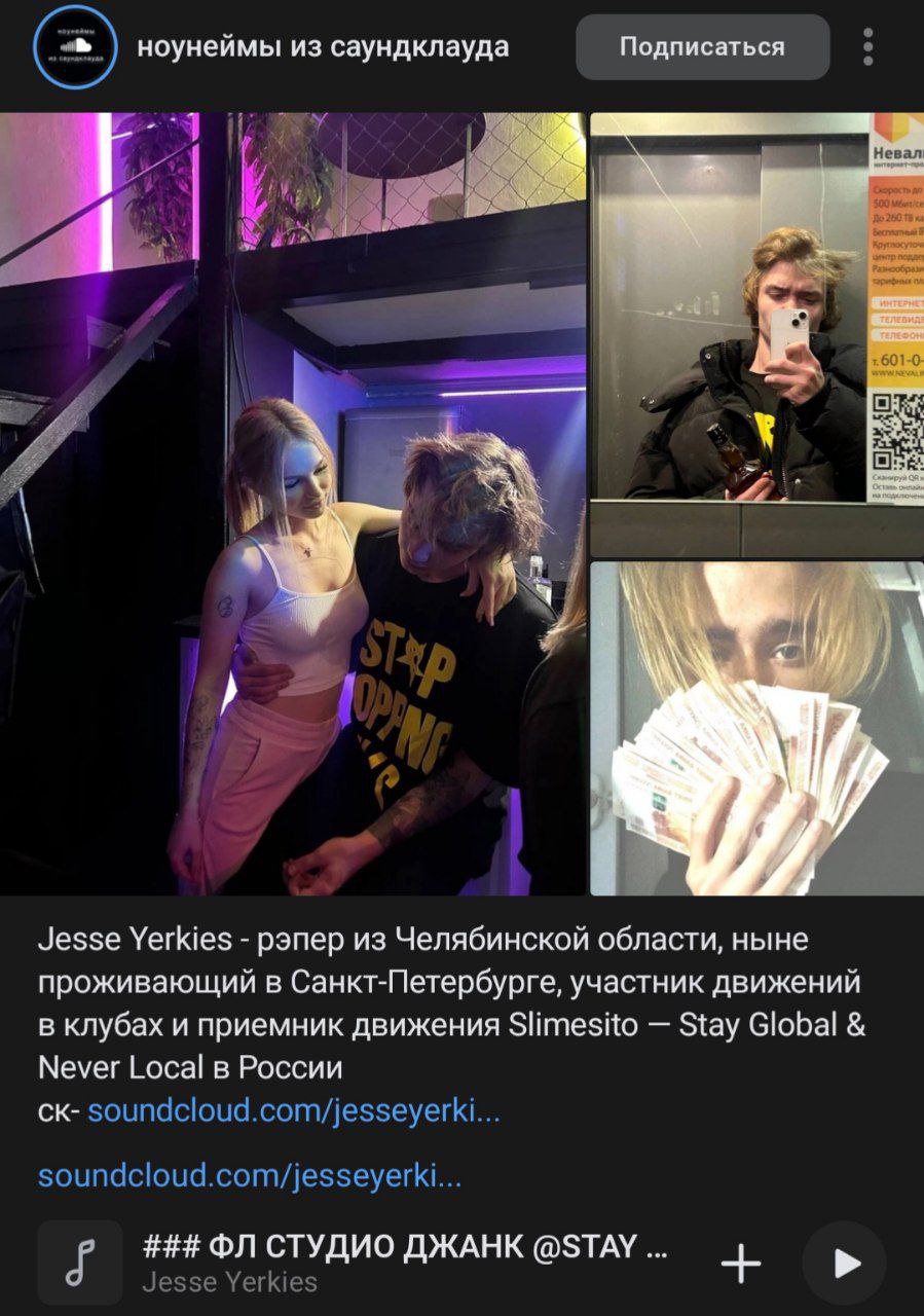 ноунеймы из саундклауда Подписаться 601-0 А: Jesse Yerkies рэпер из Челябинской области, ныне проживающий в Санкт-Петербурге, участник движений в клубах и приемник движения Slimesito Stay Global Never