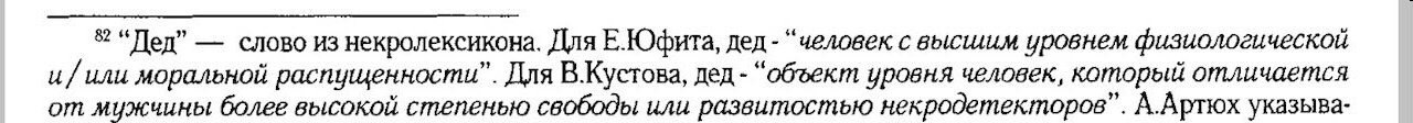 3? “Дед” слово из некролексикона. Для Юфита, дед “человек с высшим уровнем физиологической и или моральной распущенности”. Для В.Кустова, дед “объект уровня человек, который отличается от мужчины боле