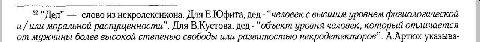 3? “Дед” слово из некролексикона. Для Юфита, дед “человек с высшим уровнем физиологической и или моральной распущенности”. Для В.Кустова, дед “объект уровня человек, который отличается от мужчины боле