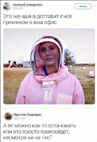 Читать Эта женщина доставит пчел прямиком в ваш офис. А ее можно как-то остановить или это просто произойдет, несмотря ни на что?