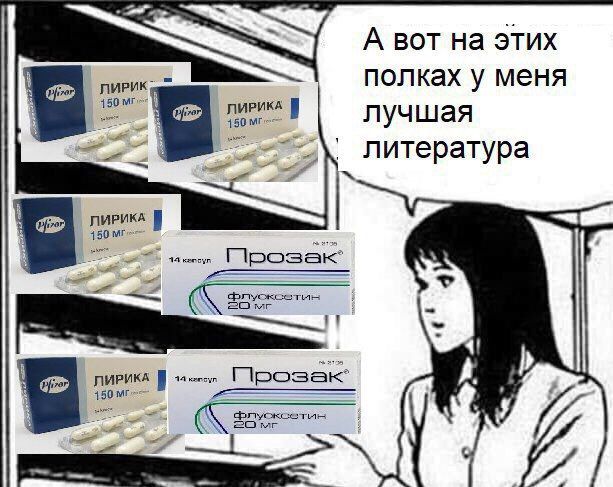 A BOT на этих 150 полках у меня ЛИРИКА лучшая литература ЛИРИКА 150 Прозак 20 ЛИРИКА 150