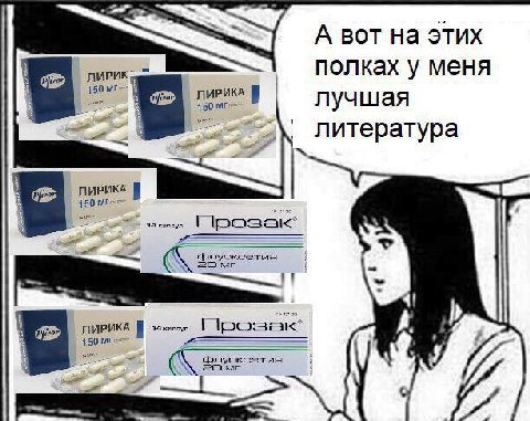 A BOT на этих 150 полках у меня ЛИРИКА лучшая литература ЛИРИКА 150 Прозак 20 ЛИРИКА 150