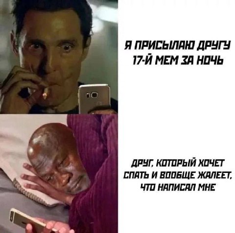 Я ПРИСЫЛАЮ ДРУГУ МЕМ ЗА НОЧЬ ДРУГ. КОТОРЫЙ ХОЧЕТ СПАТЬ И ЖАЛЕЕТ, ЧТО НАПИСАЛ МНЕ