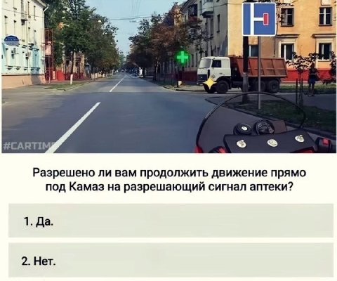 В A Разрешено ли вам продолжить движение прямо под Камаз на разрешающий сигнал аптеки? 1. Да. 2. Нет.